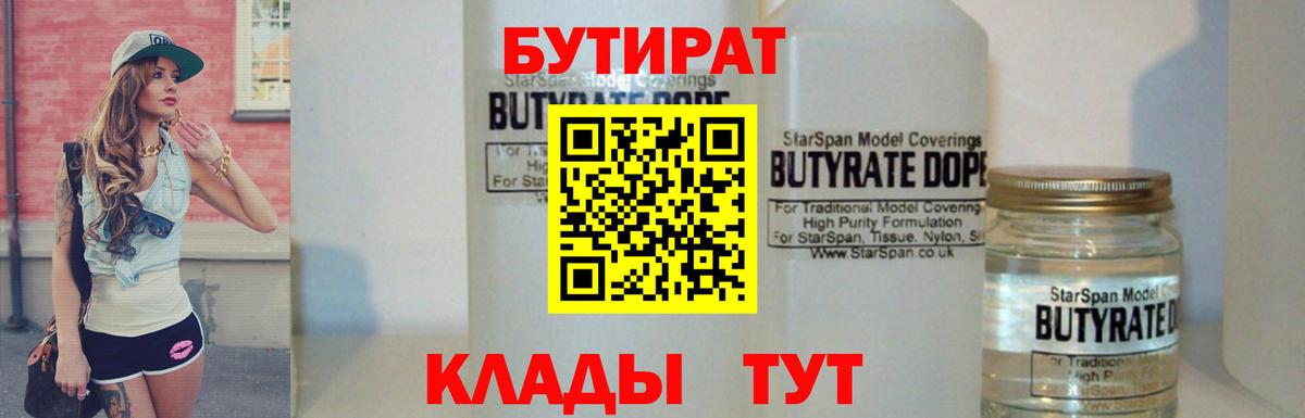 БУТИРАТ 99% Ноябрьск
