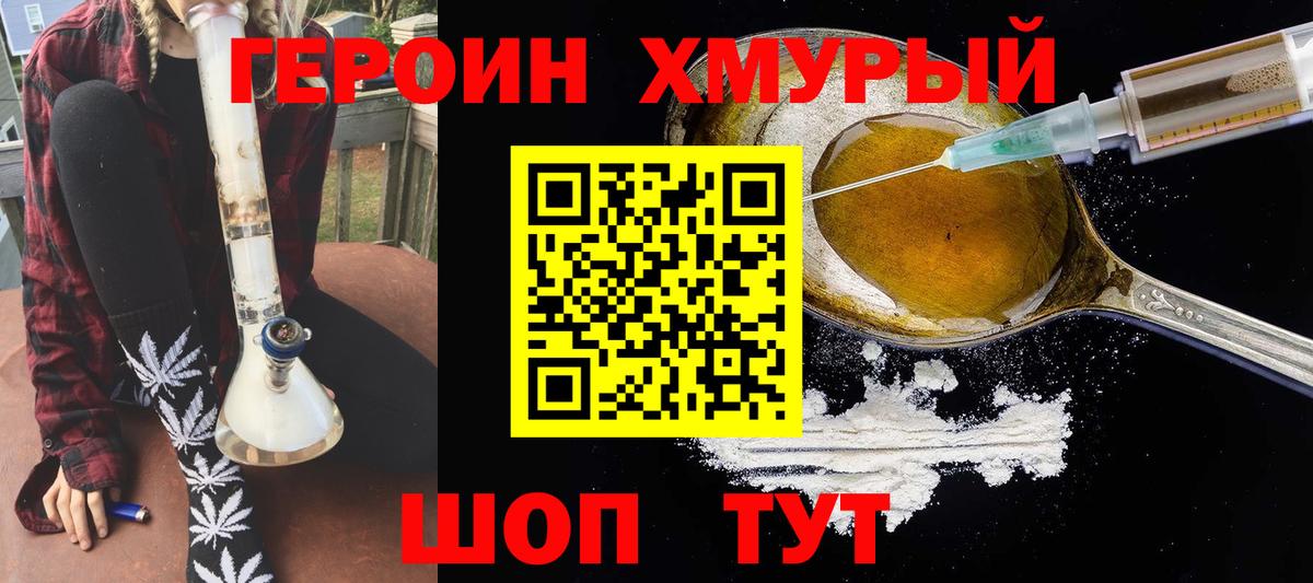 Героин хмурый Ноябрьск